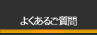 教材購入前に寄せられる『よくあるご質問』