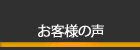 教材を実践された『お客様の声』