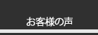 教材を実践された『お客様の声』